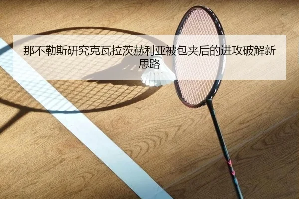 那不勒斯研究克瓦拉茨赫利亚被包夹后的进攻破解新思路