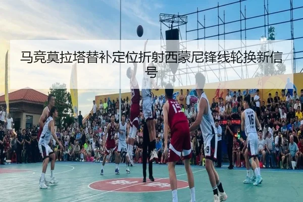 马竞莫拉塔替补定位折射西蒙尼锋线轮换新信号